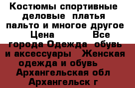 Костюмы спортивные, деловые, платья, пальто и многое другое. › Цена ­ 3 400 - Все города Одежда, обувь и аксессуары » Женская одежда и обувь   . Архангельская обл.,Архангельск г.